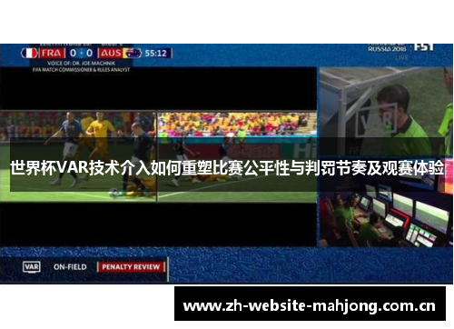 世界杯VAR技术介入如何重塑比赛公平性与判罚节奏及观赛体验 世界杯VAR技术介入如何重塑比赛公平性与判罚节奏及观赛体验