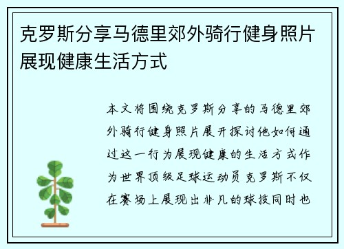 克罗斯分享马德里郊外骑行健身照片展现健康生活方式 克罗斯分享马德里郊外骑行健身照片展现健康生活方式