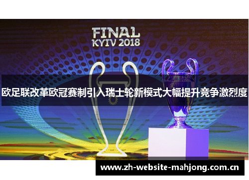欧足联改革欧冠赛制引入瑞士轮新模式大幅提升竞争激烈度 欧足联改革欧冠赛制引入瑞士轮新模式大幅提升竞争激烈度