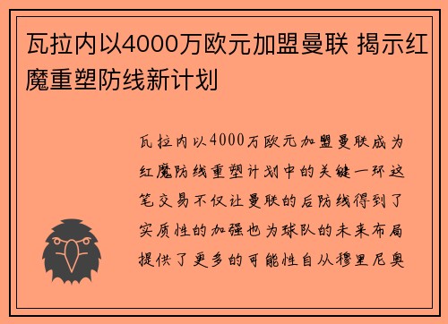 瓦拉内以4000万欧元加盟曼联 揭示红魔重塑防线新计划 瓦拉内以4000万欧元加盟曼联 揭示红魔重塑防线新计划