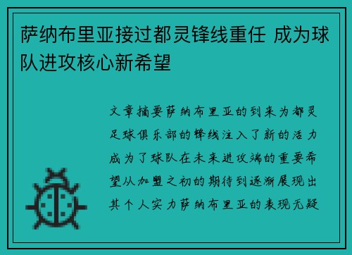 萨纳布里亚接过都灵锋线重任 成为球队进攻核心新希望 萨纳布里亚接过都灵锋线重任 成为球队进攻核心新希望