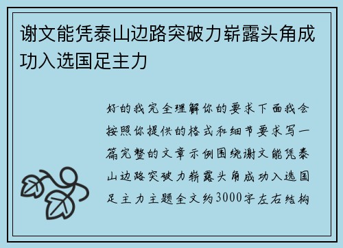 谢文能凭泰山边路突破力崭露头角成功入选国足主力 谢文能凭泰山边路突破力崭露头角成功入选国足主力