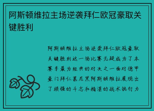 阿斯顿维拉主场逆袭拜仁欧冠豪取关键胜利 阿斯顿维拉主场逆袭拜仁欧冠豪取关键胜利
