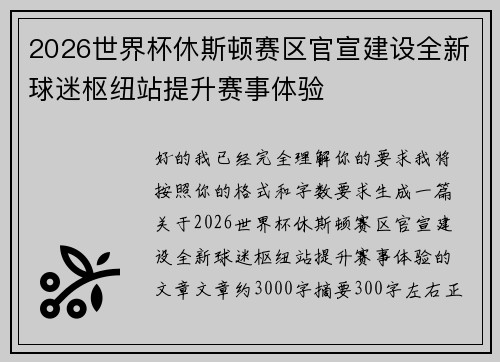 2026世界杯休斯顿赛区官宣建设全新球迷枢纽站提升赛事体验 2026世界杯休斯顿赛区官宣建设全新球迷枢纽站提升赛事体验