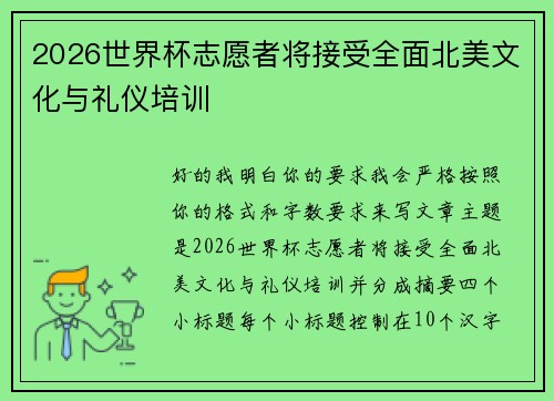 2026世界杯志愿者将接受全面北美文化与礼仪培训 2026世界杯志愿者将接受全面北美文化与礼仪培训