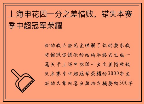 上海申花因一分之差惜败,错失本赛季中超冠军荣耀 上海申花因一分之差惜败,错失本赛季中超冠军荣耀