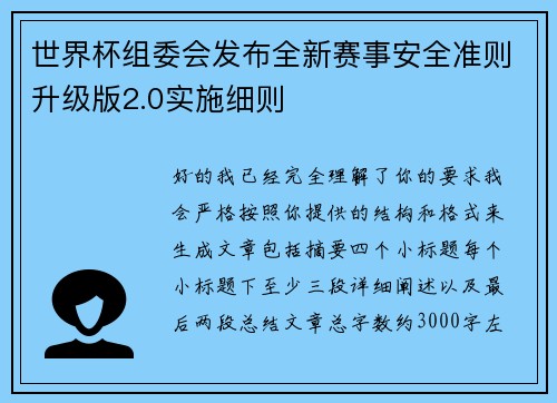 世界杯组委会发布全新赛事安全准则升级版2.0实施细则 世界杯组委会发布全新赛事安全准则升级版2.0实施细则