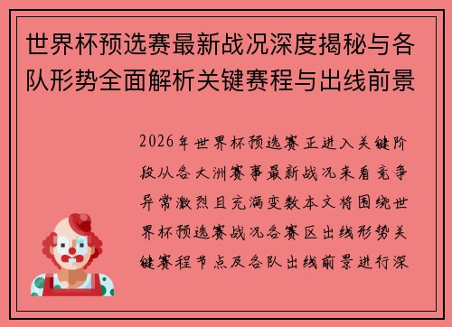 世界杯预选赛最新战况深度揭秘与各队形势全面解析关键赛程与出线前景研判 世界杯预选赛最新战况深度揭秘与各队形势全面解析关键赛程与出线前景研判
