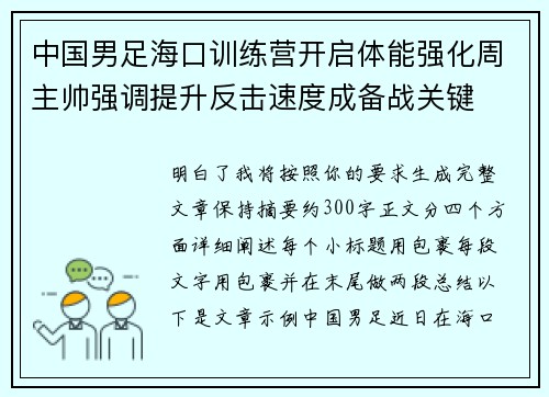 中国男足海口训练营开启体能强化周主帅强调提升反击速度成备战关键 中国男足海口训练营开启体能强化周主帅强调提升反击速度成备战关键