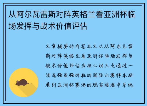 从阿尔瓦雷斯对阵英格兰看亚洲杯临场发挥与战术价值评估 从阿尔瓦雷斯对阵英格兰看亚洲杯临场发挥与战术价值评估