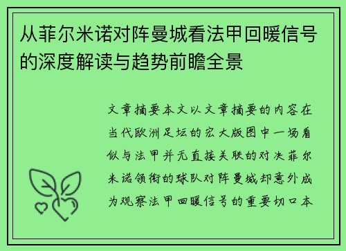 从菲尔米诺对阵曼城看法甲回暖信号的深度解读与趋势前瞻全景 从菲尔米诺对阵曼城看法甲回暖信号的深度解读与趋势前瞻全景