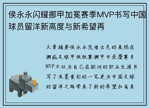 侯永永闪耀挪甲加冕赛季MVP书写中国球员留洋新高度与新希望再 侯永永闪耀挪甲加冕赛季MVP书写中国球员留洋新高度与新希望再