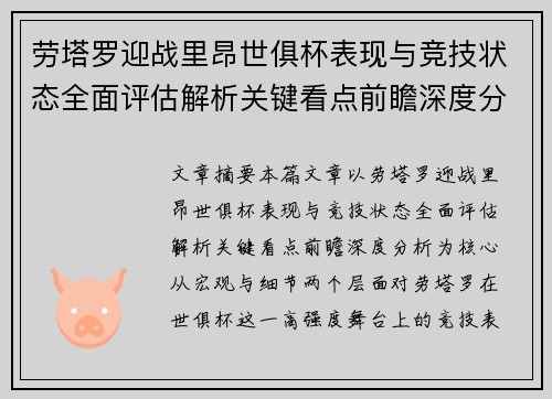劳塔罗迎战里昂世俱杯表现与竞技状态全面评估解析关键看点前瞻深度分析 劳塔罗迎战里昂世俱杯表现与竞技状态全面评估解析关键看点前瞻深度分析