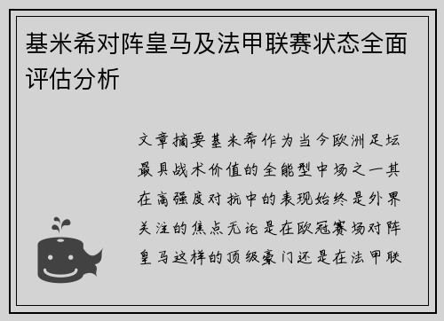 基米希对阵皇马及法甲联赛状态全面评估分析 基米希对阵皇马及法甲联赛状态全面评估分析