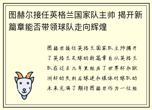 图赫尔接任英格兰国家队主帅 揭开新篇章能否带领球队走向辉煌 图赫尔接任英格兰国家队主帅 揭开新篇章能否带领球队走向辉煌