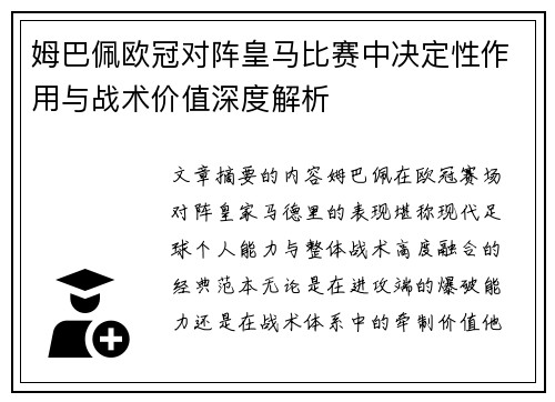 姆巴佩欧冠对阵皇马比赛中决定性作用与战术价值深度解析 姆巴佩欧冠对阵皇马比赛中决定性作用与战术价值深度解析