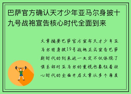 巴萨官方确认天才少年亚马尔身披十九号战袍宣告核心时代全面到来