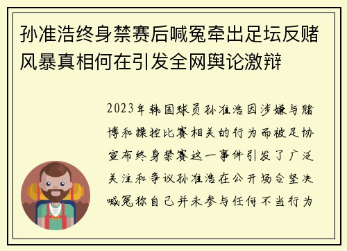 孙准浩终身禁赛后喊冤牵出足坛反赌风暴真相何在引发全网舆论激辩