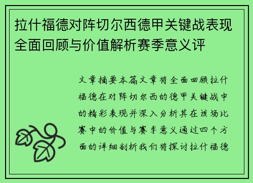 拉什福德对阵切尔西德甲关键战表现全面回顾与价值解析赛季意义评