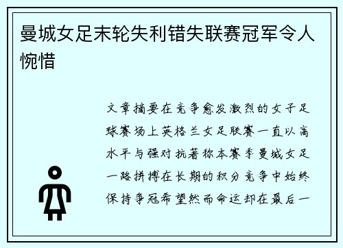 曼城女足末轮失利错失联赛冠军令人惋惜