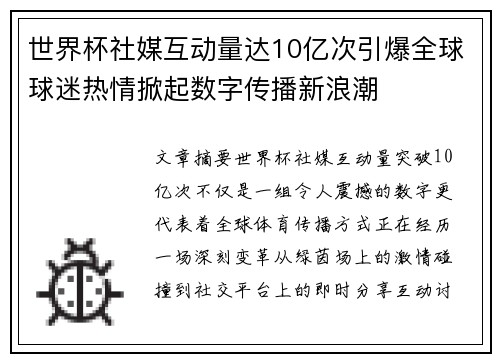 世界杯社媒互动量达10亿次引爆全球球迷热情掀起数字传播新浪潮
