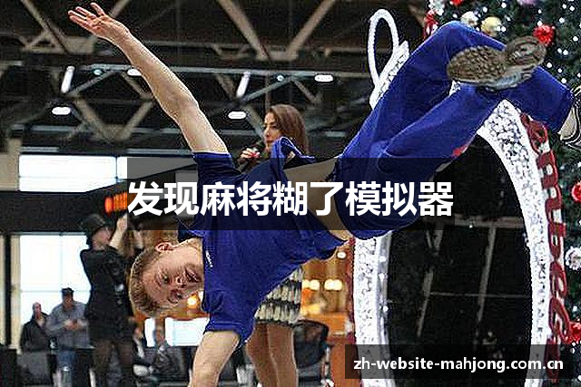发现麻将糊了模拟器